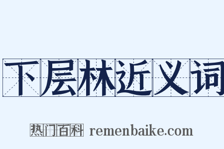 下层林近义词是什么意思的图片